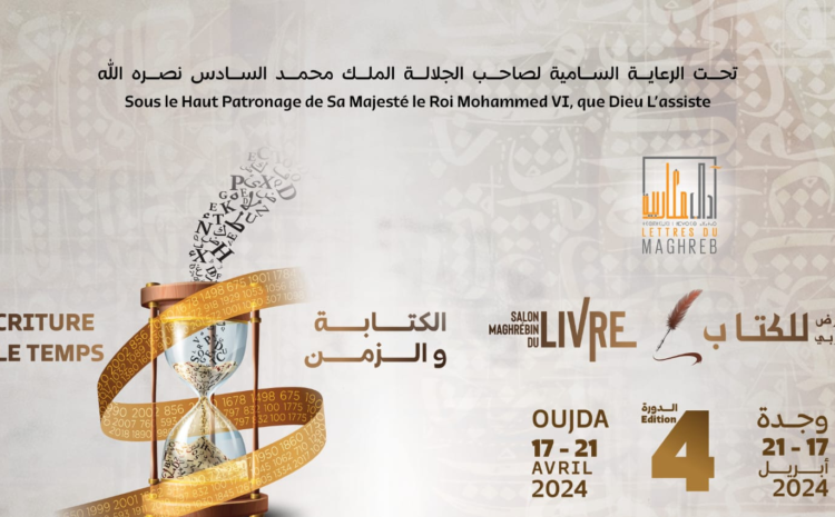 التحدي :وجدة تستضيف الدورة الرابعة للمعرض المغاربي للكتاب آداب مغاربية حول موضوع الكتاب والزمن
